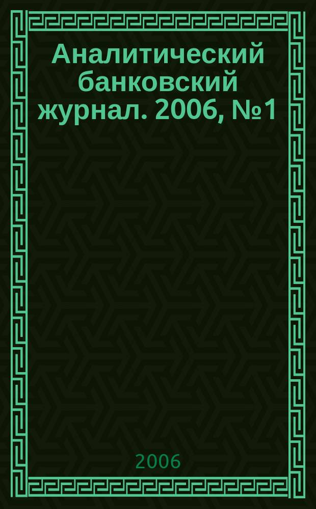 Аналитический банковский журнал. 2006, № 1 (128)