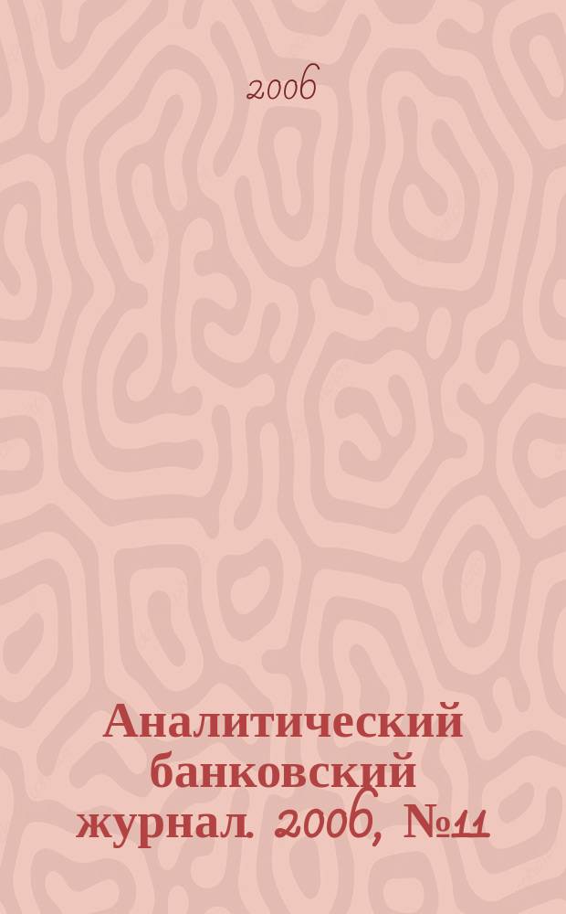 Аналитический банковский журнал. 2006, № 11 (138)