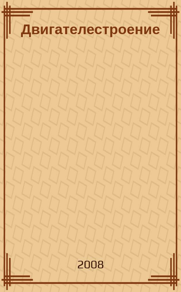 Двигателестроение : Ежемес. межотрасл. науч.-техн. и произв. журн. Орган М-ва тяжелого и трансп. машиностроения СССР. 2008, № 1 (231)