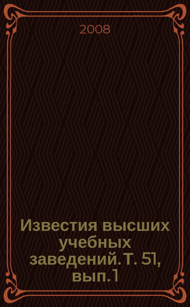 Известия высших учебных заведений. Т. 51, вып. 1