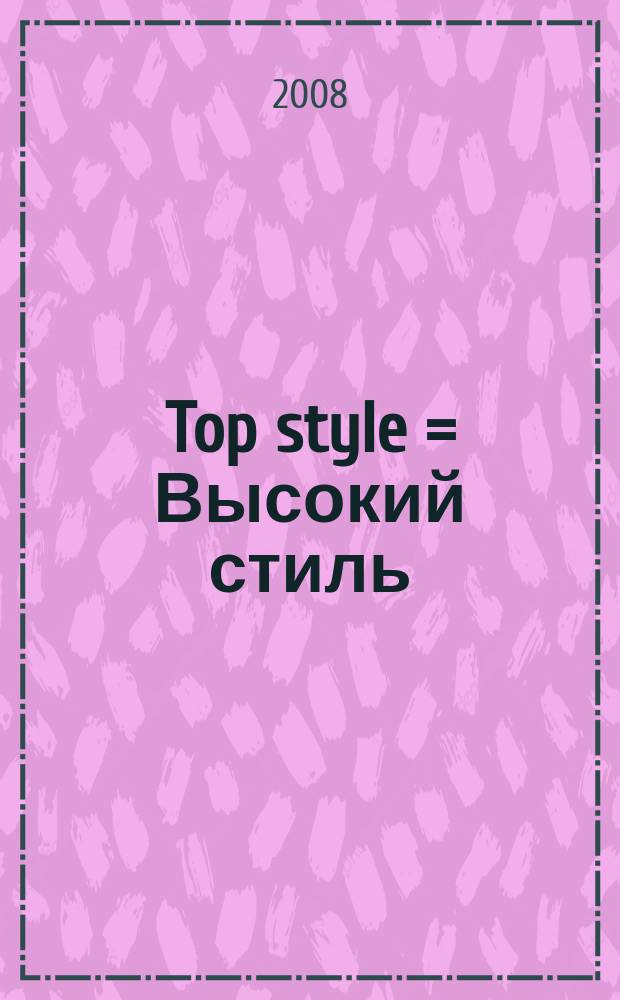 Top style = Высокий стиль