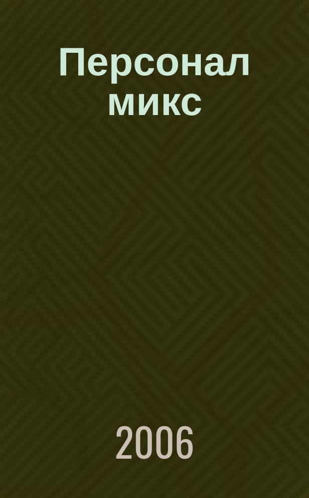 Персонал микс : Науч.-практ. журн. по вопр. упр. персоналом. 2006, № 3/4 (37/38)
