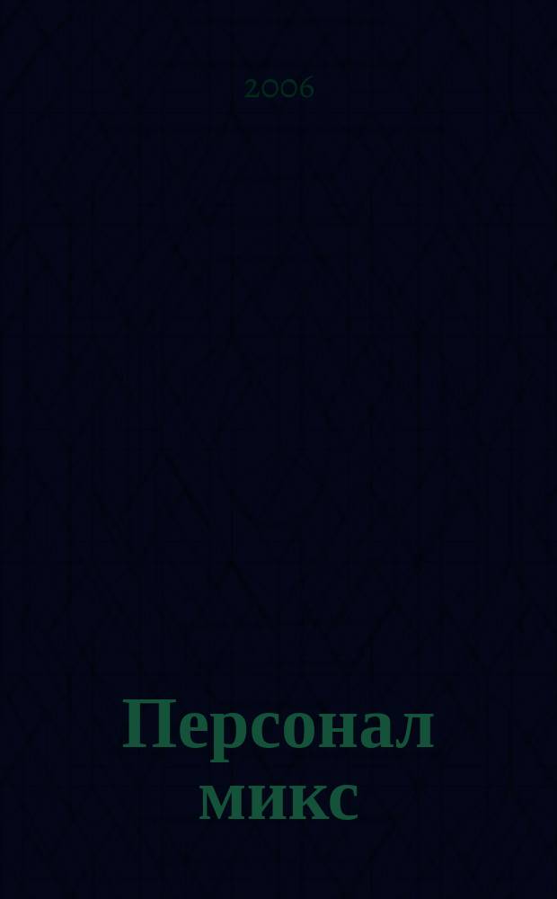 Персонал микс : Науч.-практ. журн. по вопр. упр. персоналом. 2006, № 7/8(41/42)
