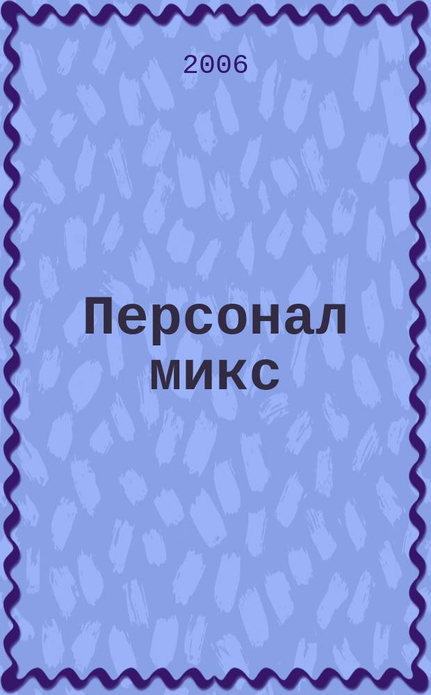 Персонал микс : Науч.-практ. журн. по вопр. упр. персоналом. 2006, № 11/12 (45/46)