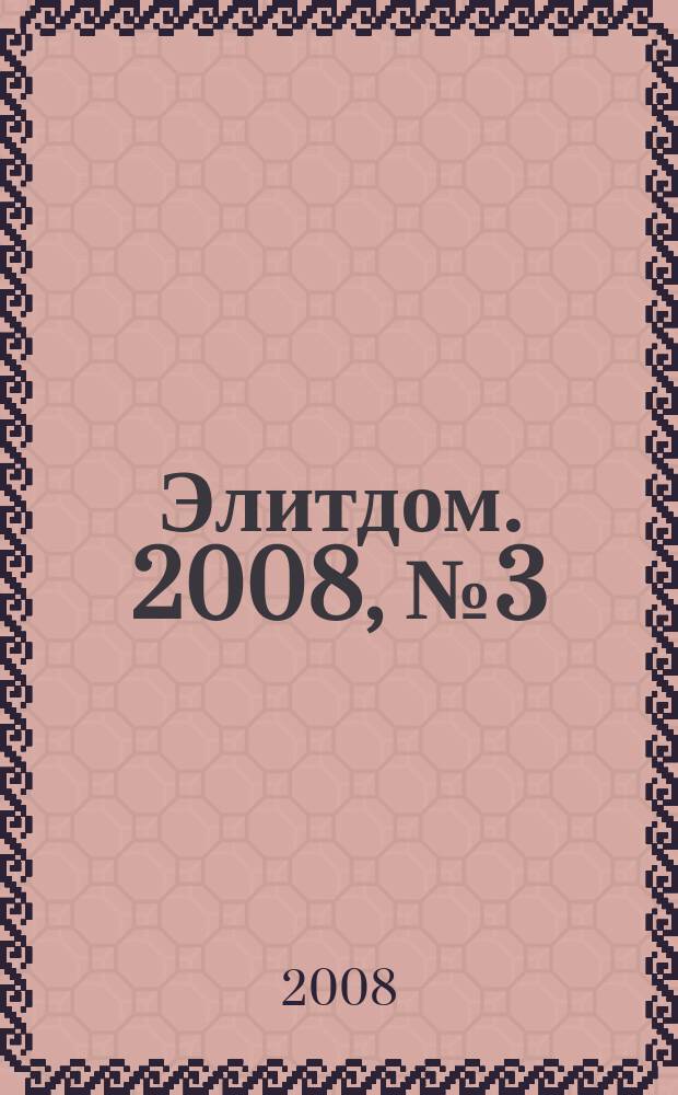 Элитдом. 2008, № 3 (62)