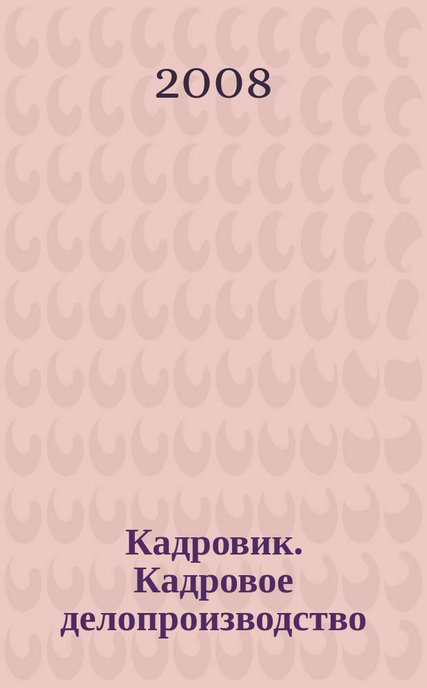 Кадровик. Кадровое делопроизводство : журнал. 2008, № 3
