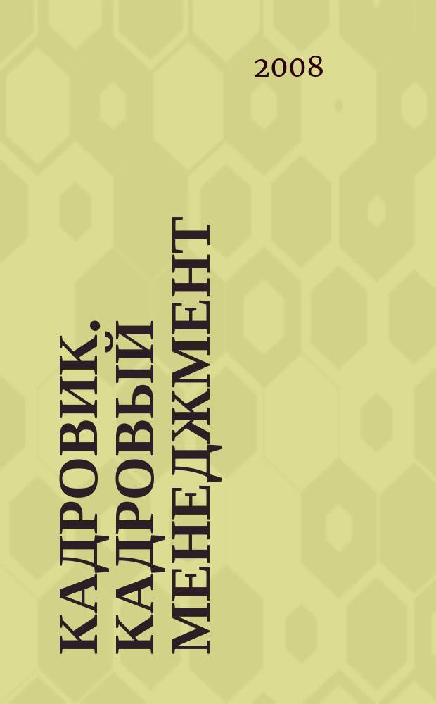 Кадровик. Кадровый менеджмент : журнал. 2008, № 3