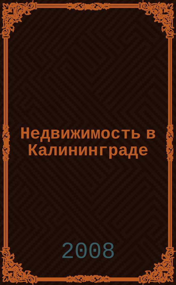 Недвижимость в Калининграде : рекламный журнал