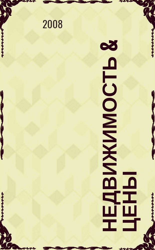 Недвижимость & цены : еженедельный информационно-рекламный журнал. 2008, № 16 (266)