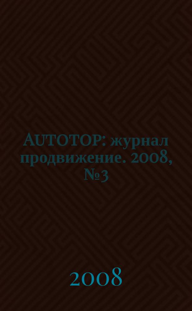 Autotop : журнал продвижение. 2008, № 3 (17)