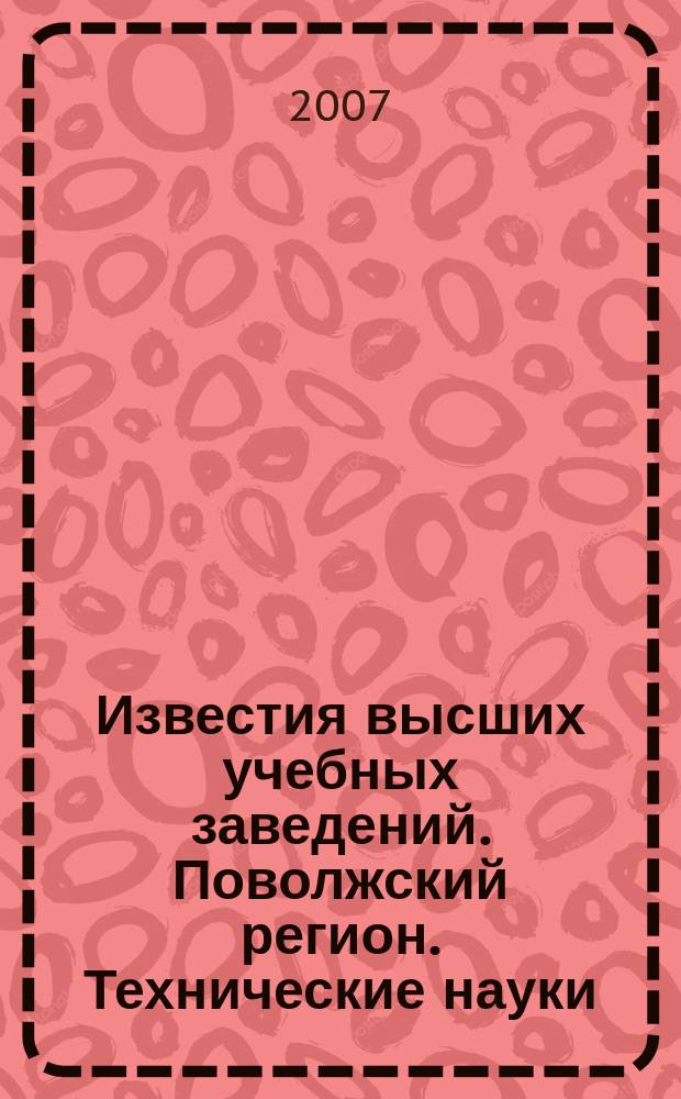 Известия высших учебных заведений. Поволжский регион. Технические науки : научно-практический журнал