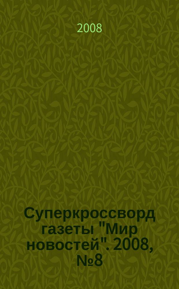 Суперкроссворд газеты "Мир новостей". 2008, № 8 (207)