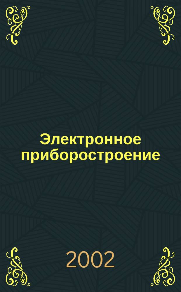 Электронное приборостроение : Науч.-практ. сб. Прил. к журн. "Вестн. КГТУ (КАИ)". 2002, вып. 5 (26)
