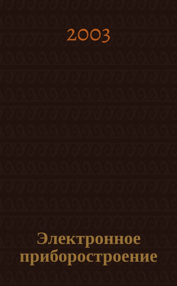 Электронное приборостроение : Науч.-практ. сб. Прил. к журн. "Вестн. КГТУ (КАИ)". 2003, вып. 1 (29)