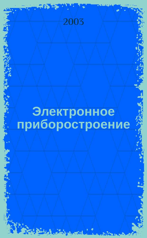 Электронное приборостроение : Науч.-практ. сб. Прил. к журн. "Вестн. КГТУ (КАИ)". 2003, вып. 4 (32)
