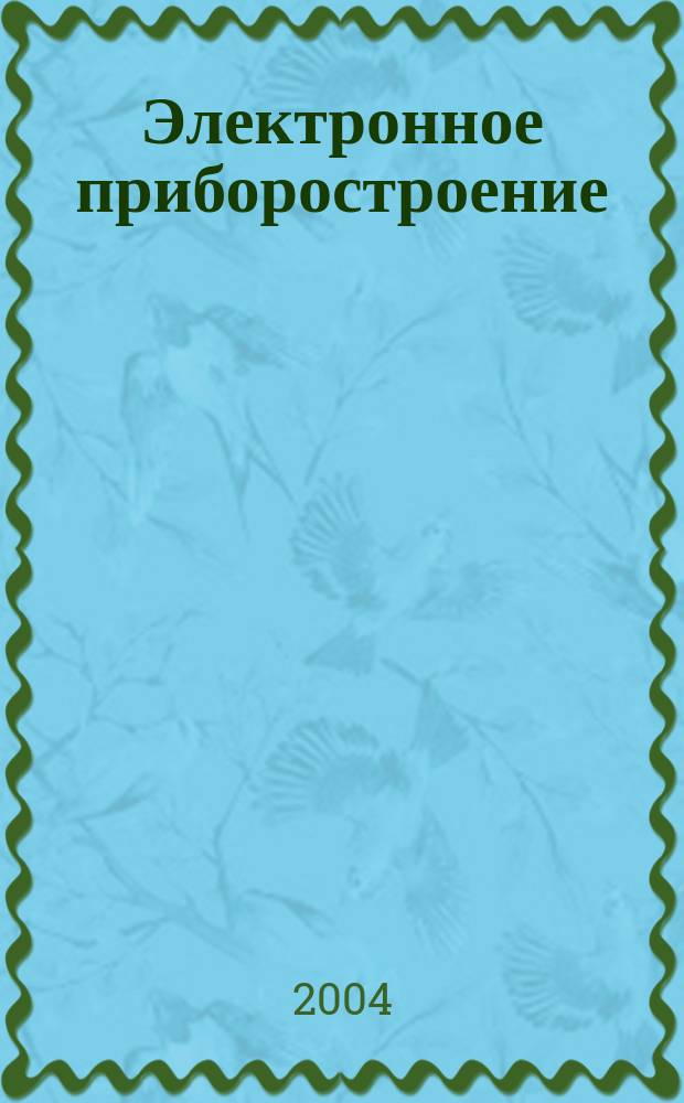 Электронное приборостроение : Науч.-практ. сб. Прил. к журн. "Вестн. КГТУ (КАИ)". 2004, вып. 7 (41)