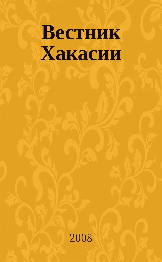 Вестник Хакасии : Изд. Верхов. Совета и Совета Министров Респ. Хакасия. 2008, № 17 (839)
