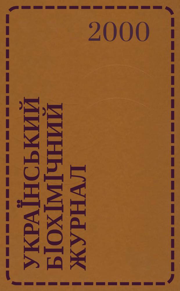 Украïнський бiохiмiчний журнал : Наук.-теорет. журн. Т. 72, № 3
