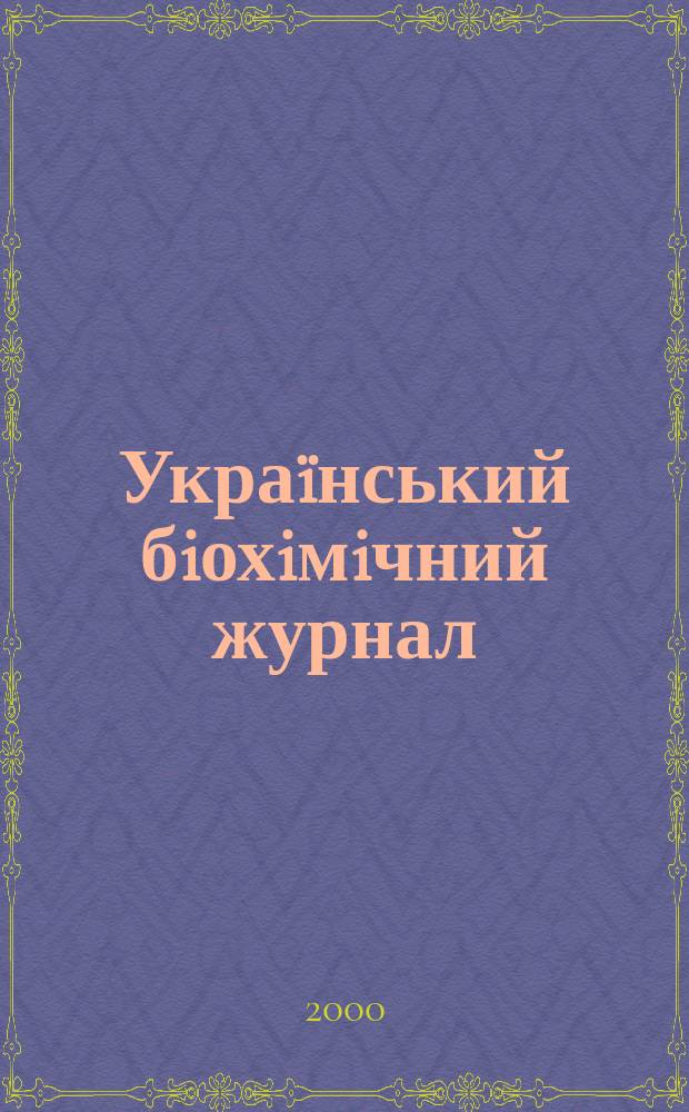 Украïнський бiохiмiчний журнал : Наук.-теорет. журн. Т. 72, № 5