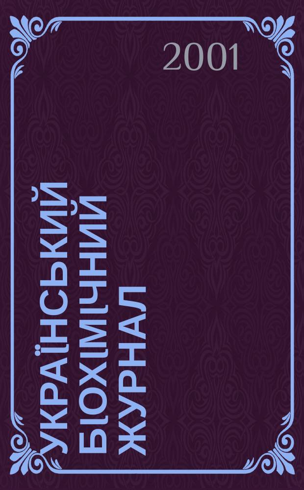 Украïнський бiохiмiчний журнал : Наук.-теорет. журн. Т. 73, № 6