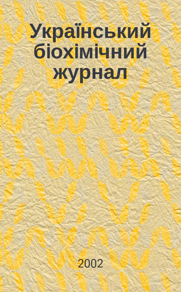Украïнський бiохiмiчний журнал : Наук.-теорет. журн. Т. 74, № 1