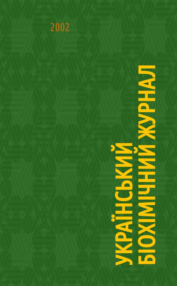 Украïнський бiохiмiчний журнал : Наук.-теорет. журн. Т. 74, № 3