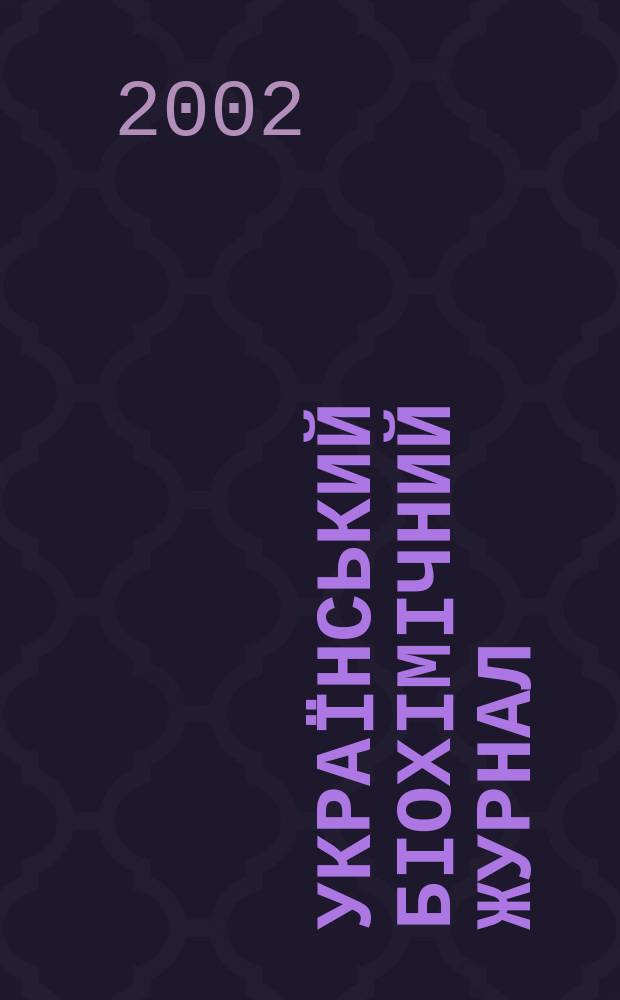 Украïнський бiохiмiчний журнал : Наук.-теорет. журн. Т. 74, № 4