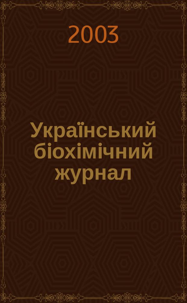 Украïнський бiохiмiчний журнал : Наук.-теорет. журн. Т. 75, № 5