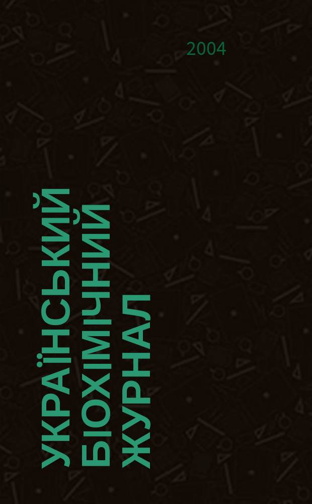 Украïнський бiохiмiчний журнал : Наук.-теорет. журн. Т. 76, № 2