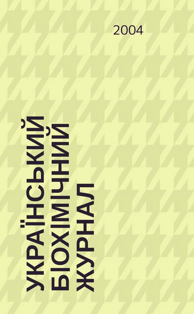 Украïнський бiохiмiчний журнал : Наук.-теорет. журн. Т. 76, № 3