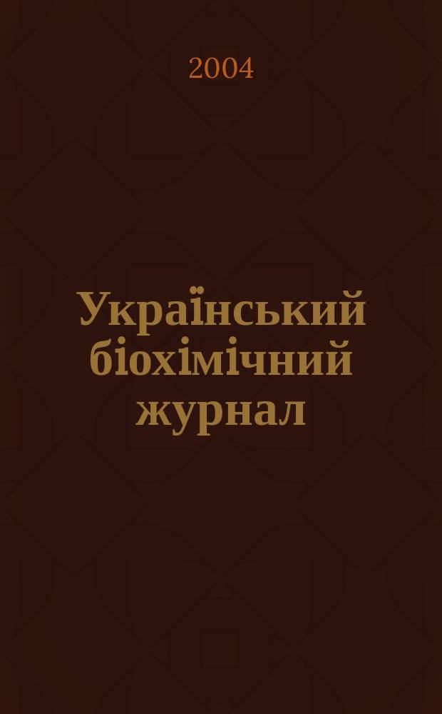 Украïнський бiохiмiчний журнал : Наук.-теорет. журн. Т. 76, № 6