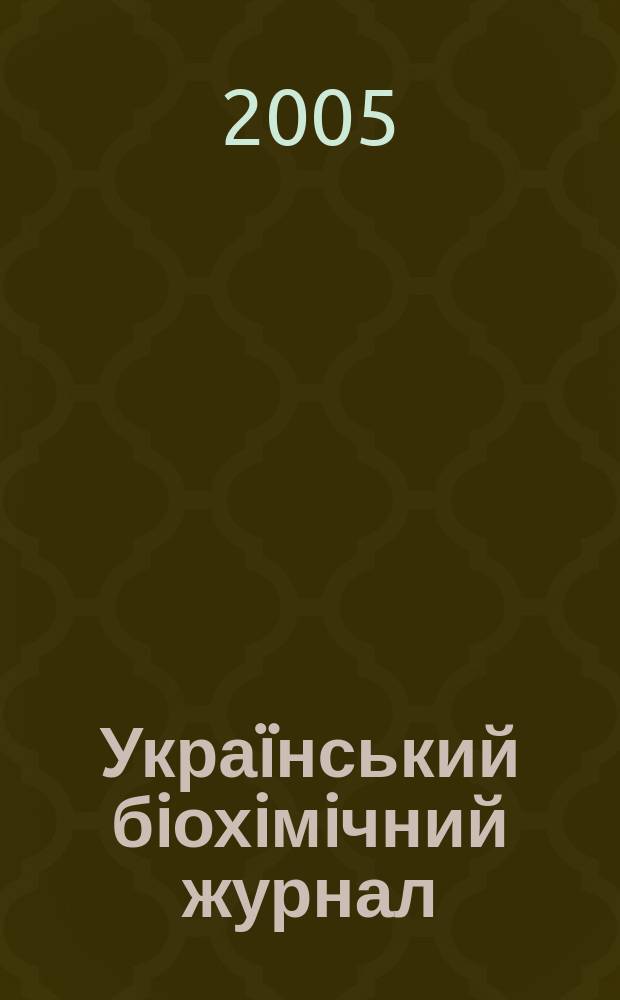 Украïнський бiохiмiчний журнал : Наук.-теорет. журн. Т. 77, № 3