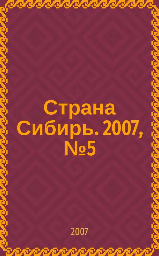 Страна Сибирь. 2007, № 5 (7)