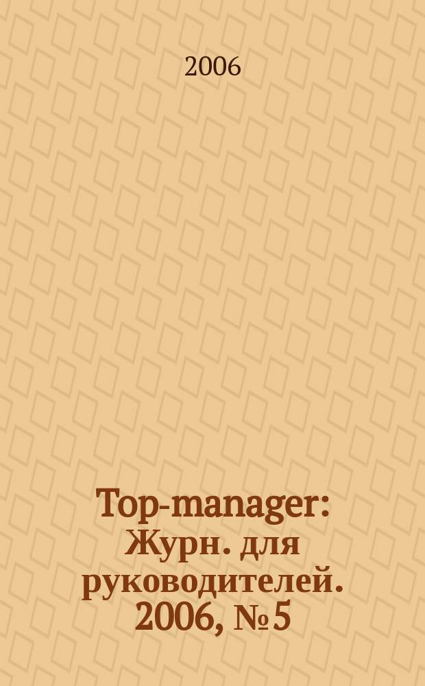 Top-manager : Журн. для руководителей. 2006, № 5 (60)