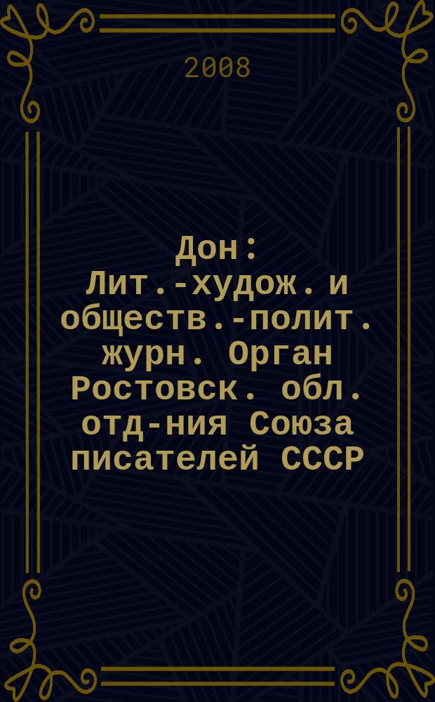 Дон : Лит.-худож. и обществ.-полит. журн. Орган Ростовск. обл. отд-ния Союза писателей СССР. 2008, 2