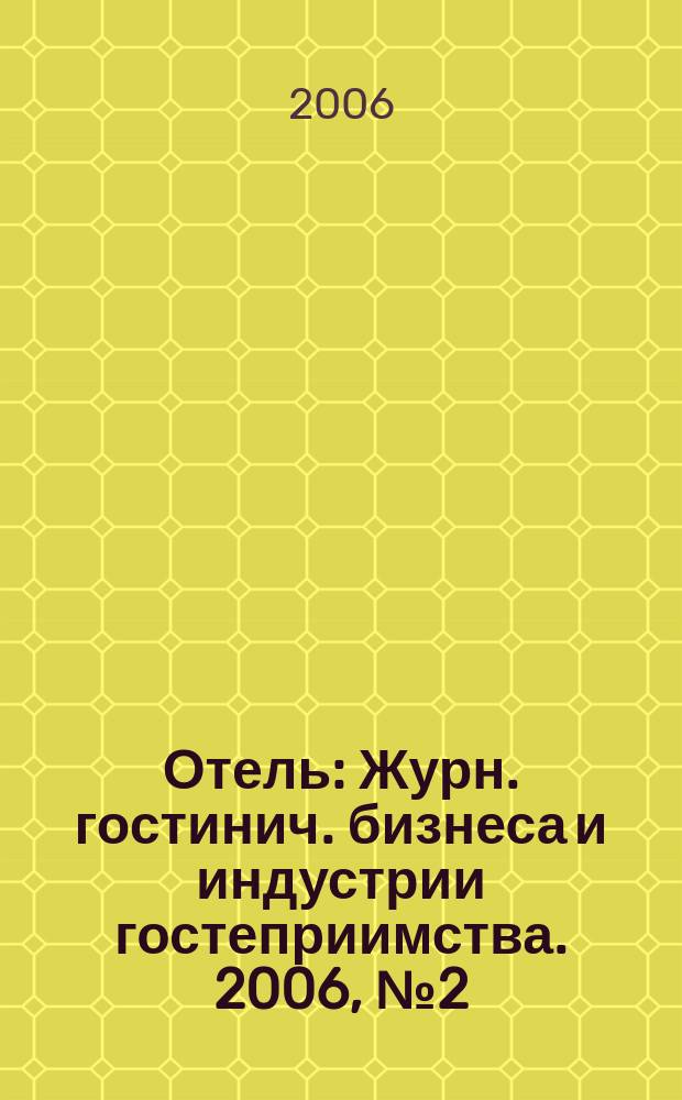Отель : Журн. гостинич. бизнеса и индустрии гостеприимства. 2006, № 2 (78)