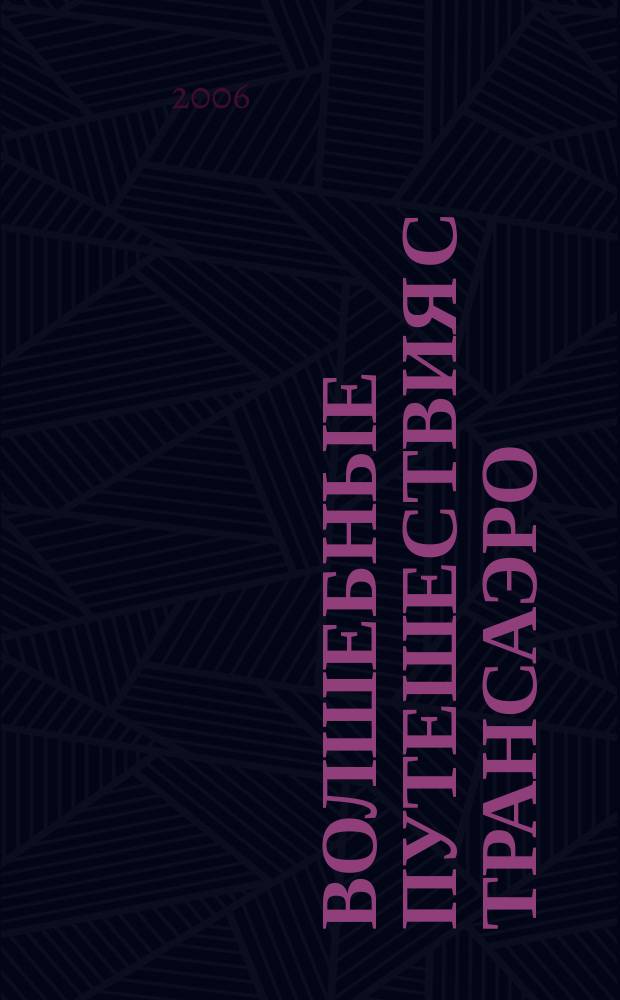 Волшебные путешествия с ТРАНСАЭРО