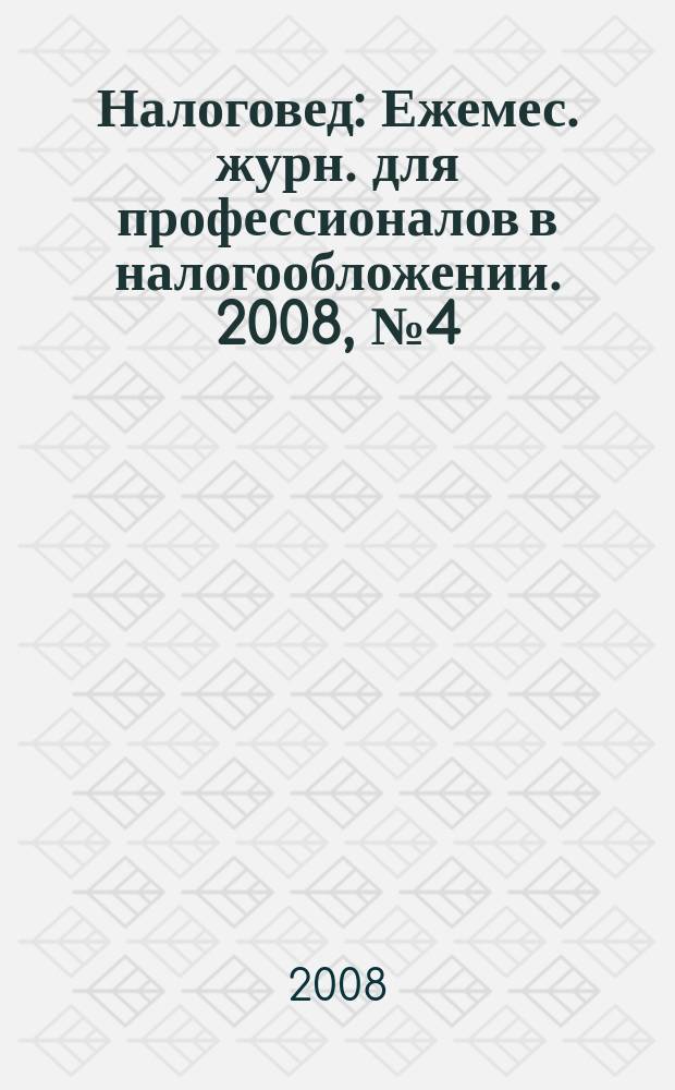 Налоговед : Ежемес. журн. для профессионалов в налогообложении. 2008, № 4 (52)