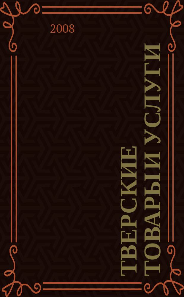 Тверские товары и услуги : рынок. Спрос. Предложение тверской областной рекламно-информационный журнал. 2008, № 6