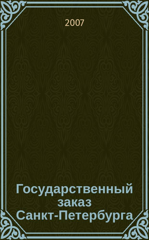 Государственный заказ Санкт-Петербурга : официальное издание Правительства Санкт-Петербурга. 2007, № 8/2 (252)