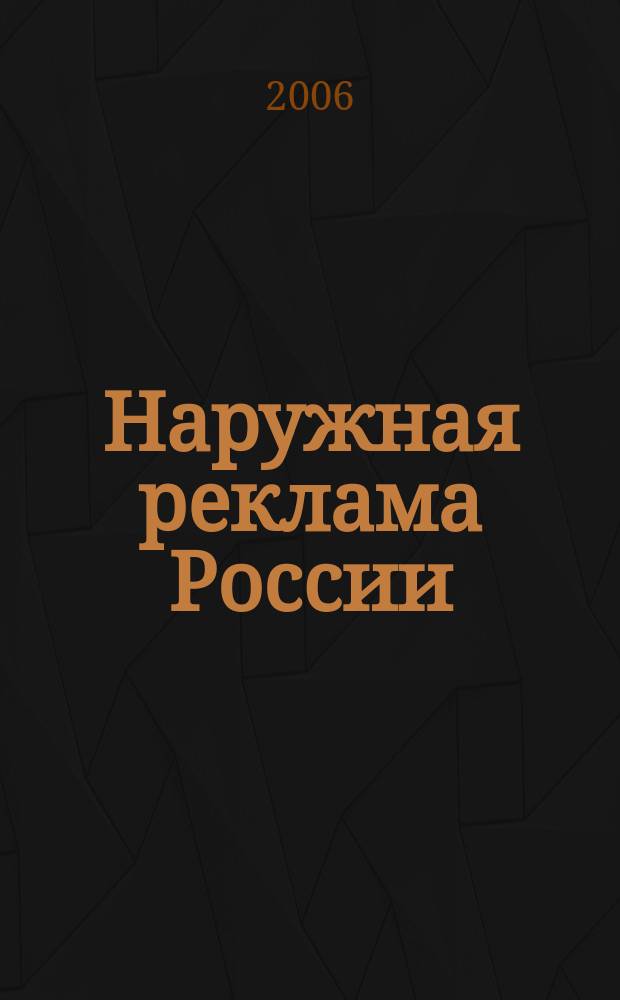 Наружная реклама России : Журн. для профессионалов. 2006, № 1 (108)