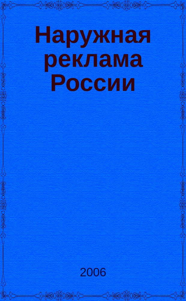 Наружная реклама России : Журн. для профессионалов. 2006, № 4 (111)