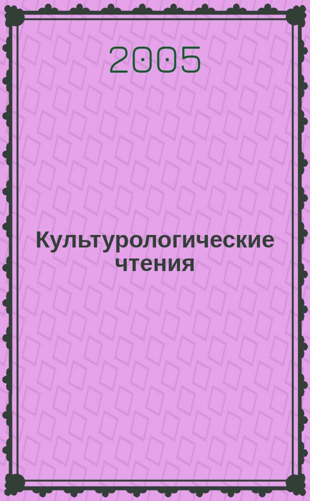 Культурологические чтения : научно-теоретический альманах