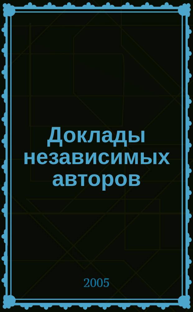 Доклады независимых авторов : Россия - Израиль периодическое многопрофильное научно-техническое издание. Вып. 2