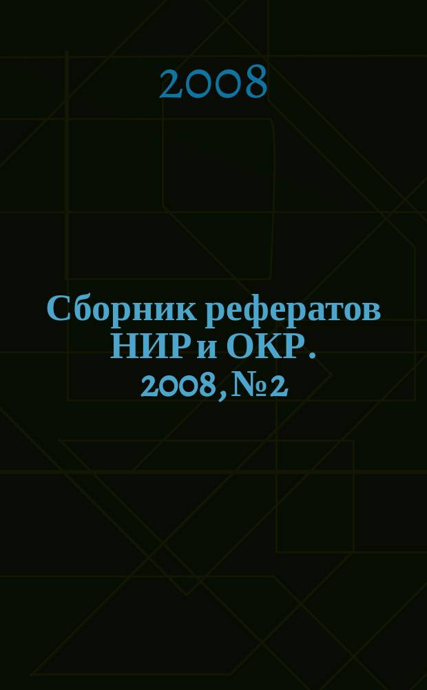 Сборник рефератов НИР и ОКР. 2008, № 2
