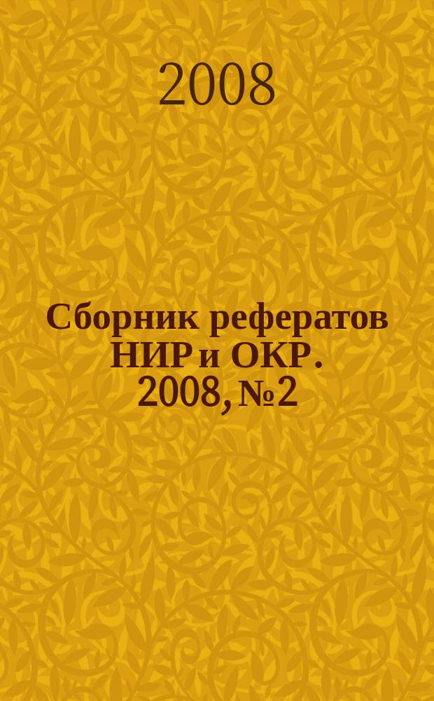 Сборник рефератов НИР и ОКР. 2008, № 2