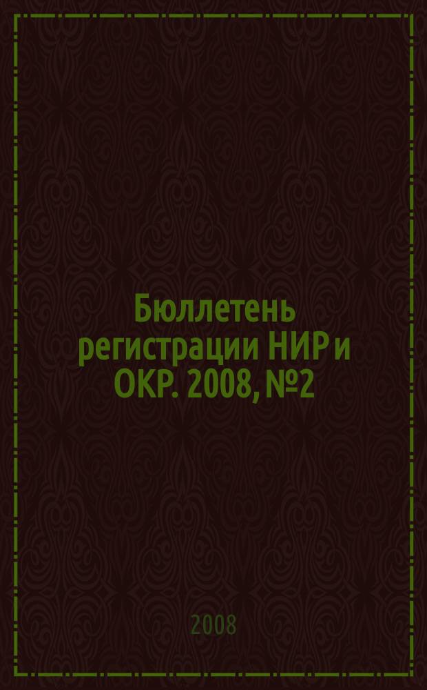 Бюллетень регистрации НИР и ОКР. 2008, № 2