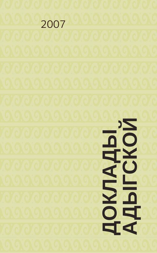 Доклады Адыгской (Черкесской) международной академии наук. Т. 9, № 2
