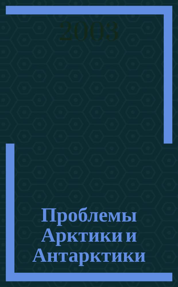 Проблемы Арктики и Антарктики : Сборник статей. Вып. 74