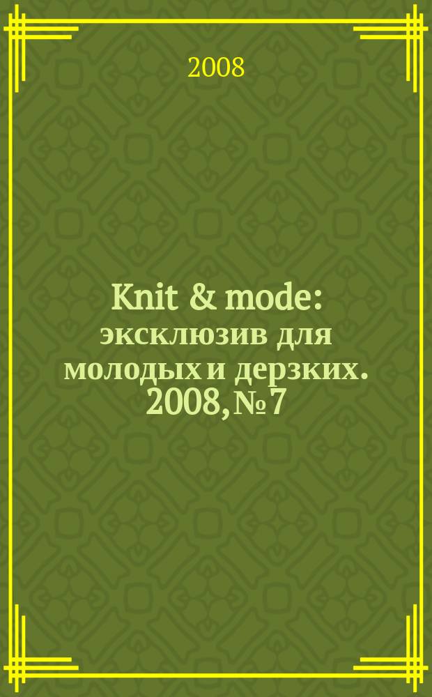 Knit & mode : эксклюзив для молодых и дерзких. 2008, № 7